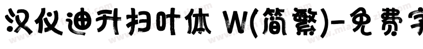 汉仪迪升扫叶体 W(简繁)字体转换